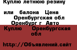 Куплю летнюю резину bridgestone B250 185/70 R14 88H 1 или 3 балона › Цена ­ 2 000 - Оренбургская обл., Оренбург г. Авто » Куплю   . Оренбургская обл.